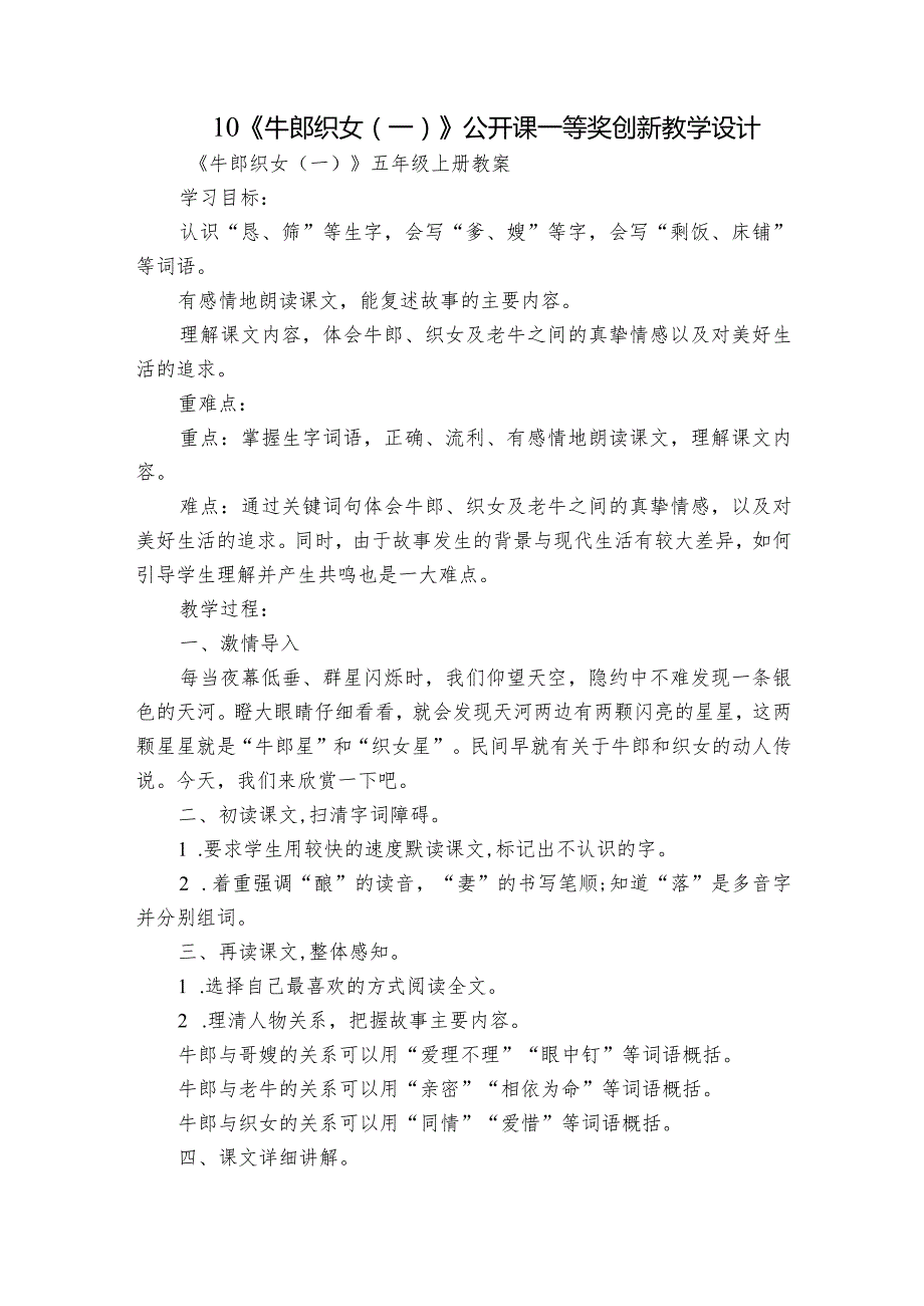 10《牛郎织女（一）》公开课一等奖创新教学设计7.docx_第1页