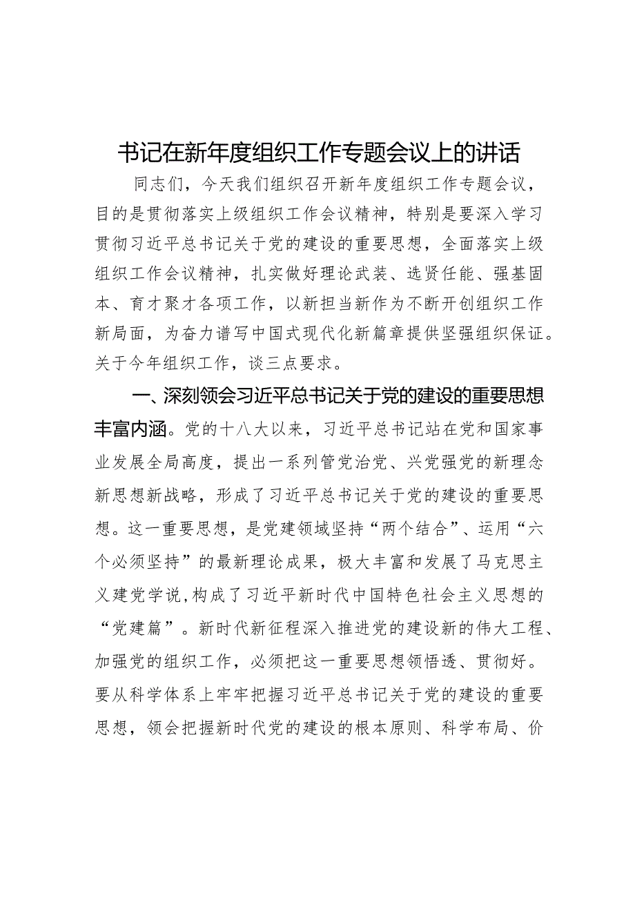 书记在新组织工作专题会议上的讲话(1).docx_第1页