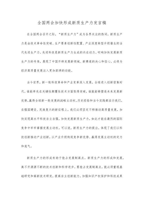 全国两会加快形成新质生产力发言稿.docx