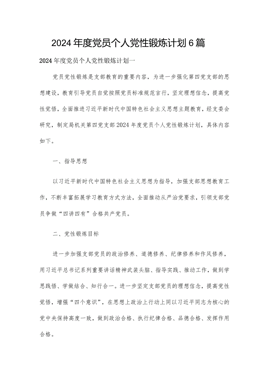 2024党员个人党性锻炼计划6篇.docx_第1页