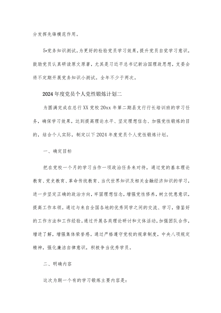 2024党员个人党性锻炼计划6篇.docx_第3页