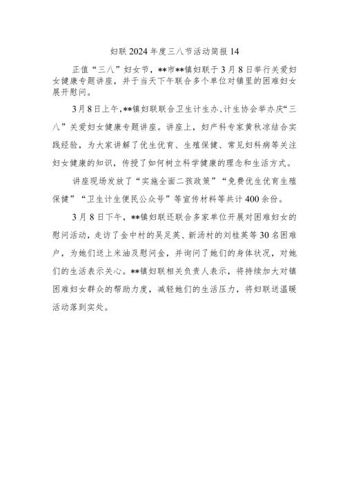 妇联2024三八节活动简报14.docx