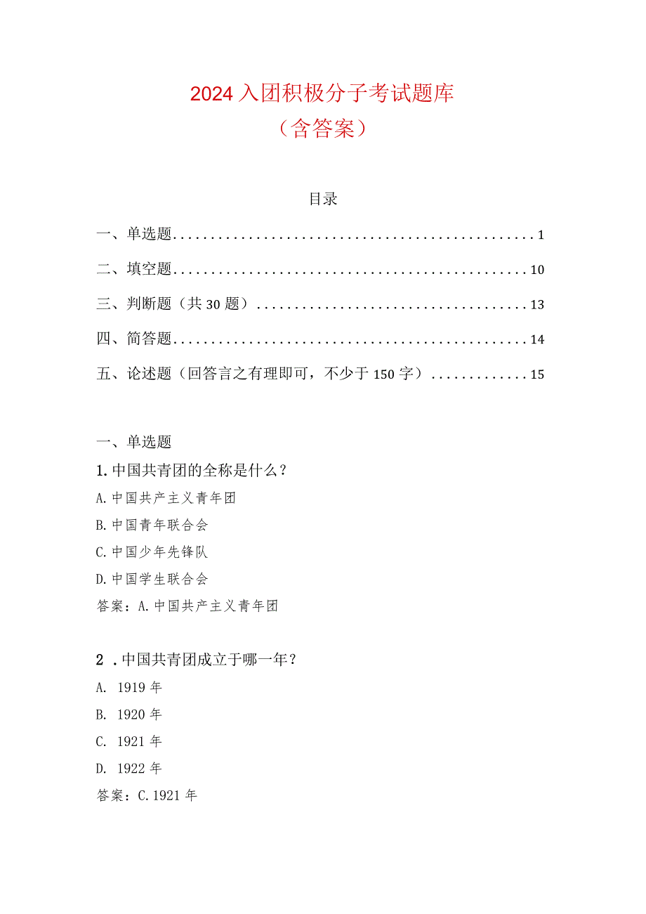 2024入团积极分子考试题库（含答案）(1).docx_第1页