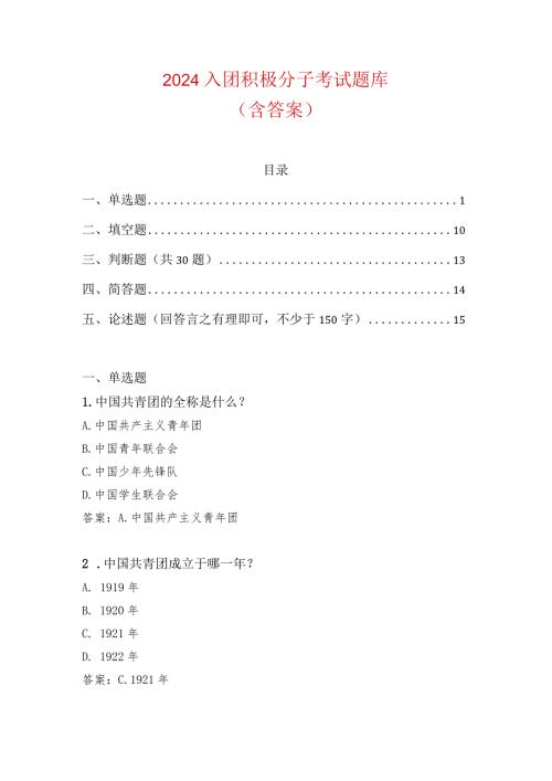2024入团积极分子考试题库（含答案）(1).docx