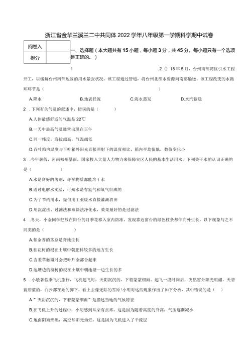 浙江省金华兰溪兰二中共同体2022八年级第一学期科学期中试卷.docx