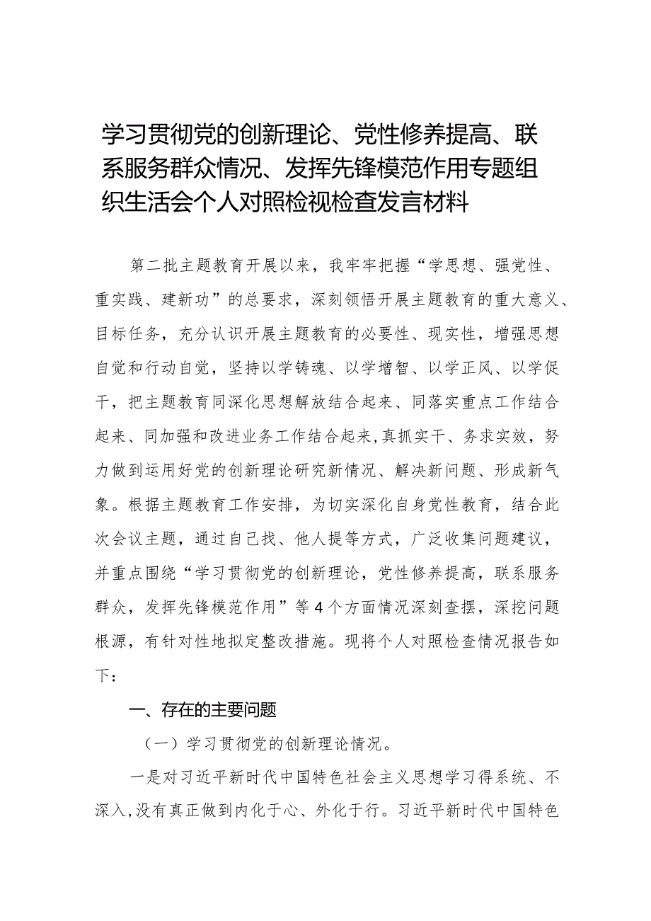 围绕“学习贯彻党的创新理论、党性修养提高、联系服务群众、发挥先锋模范作用情况”四个方面存在问题原因及整改措施材料十四篇.docx_第1页