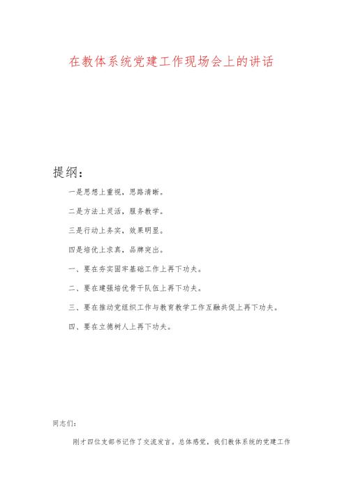 在教体系统党建工作现场会上的讲话.docx