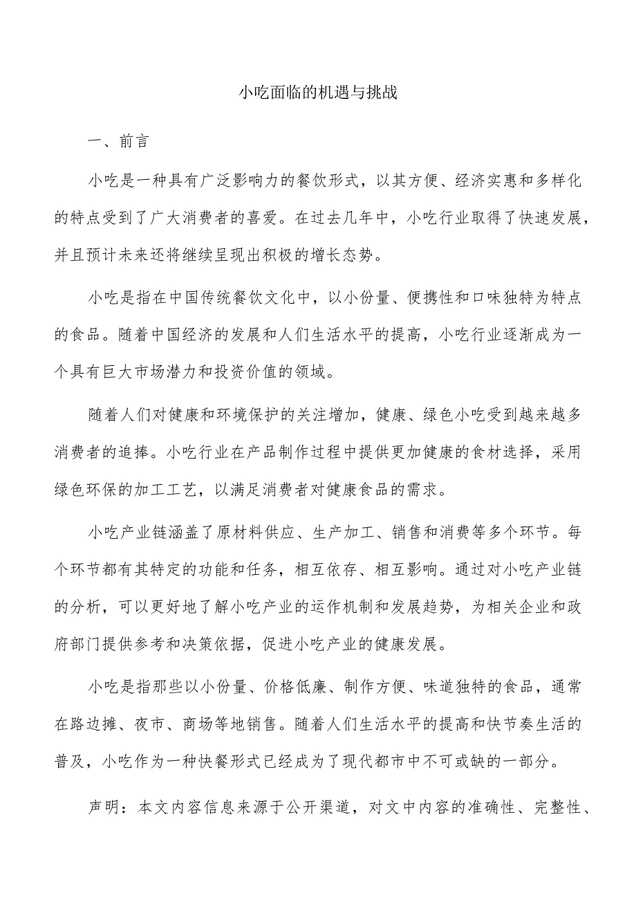小吃面临的机遇与挑战.docx_第1页
