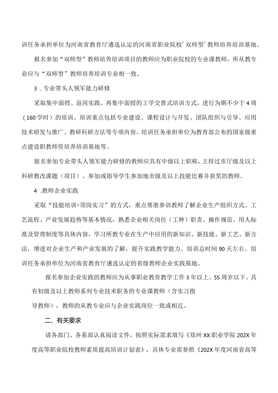 郑州XX职业学院关于组织202X河南省高等职业院校教师素质提高计划部分项目培训需求统计工作的通知（2024年）.docx_第2页