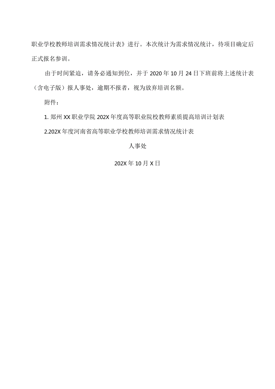 郑州XX职业学院关于组织202X河南省高等职业院校教师素质提高计划部分项目培训需求统计工作的通知（2024年）.docx_第3页