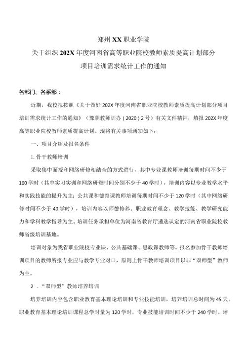 郑州XX职业学院关于组织202X河南省高等职业院校教师素质提高计划部分项目培训需求统计工作的通知（2024年）.docx