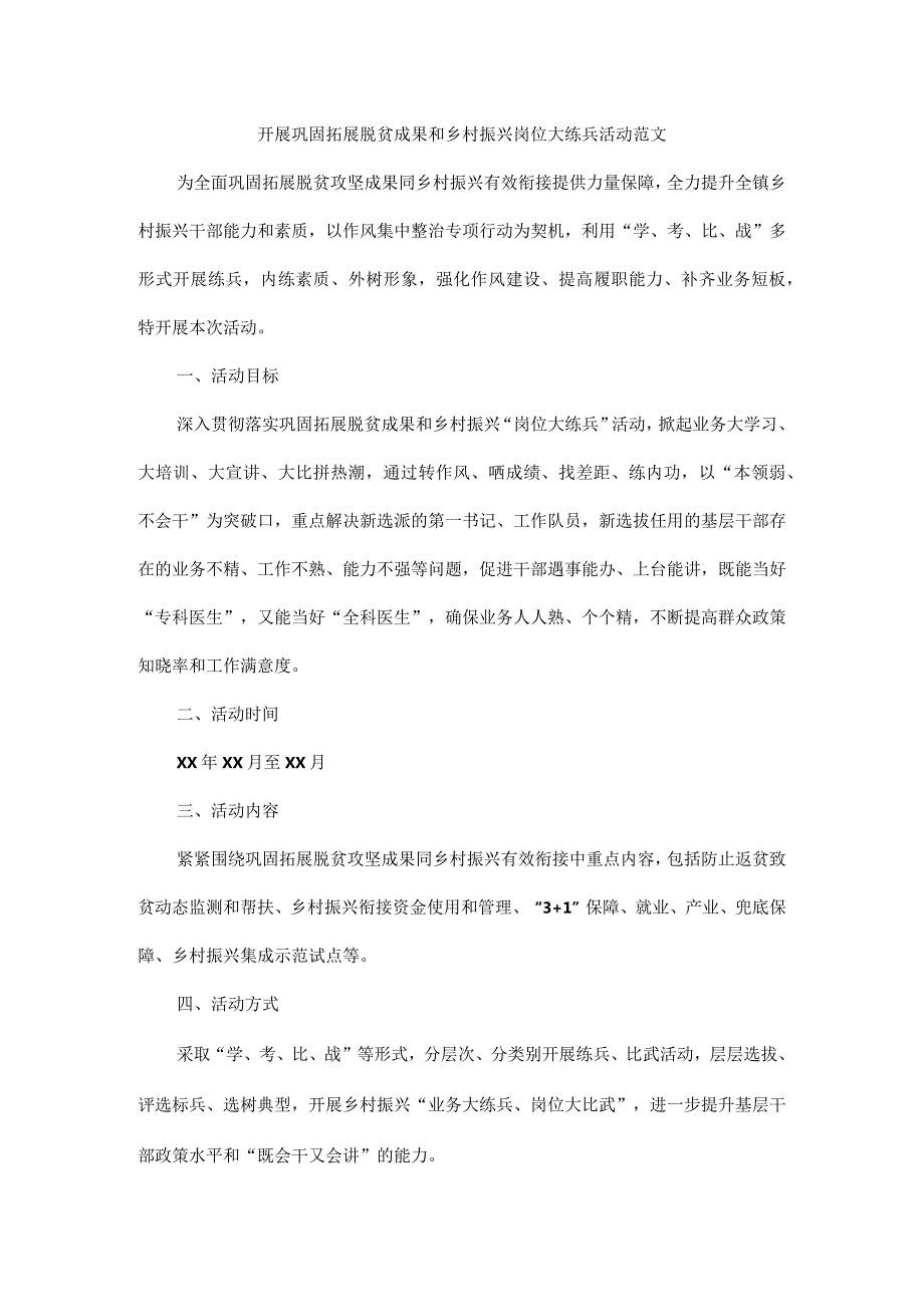 开展巩固拓展脱贫成果和乡村振兴岗位大练兵活动范文.docx_第1页