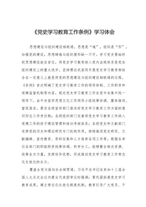 八篇党史学习教育工作条例心得体会优秀范文.docx