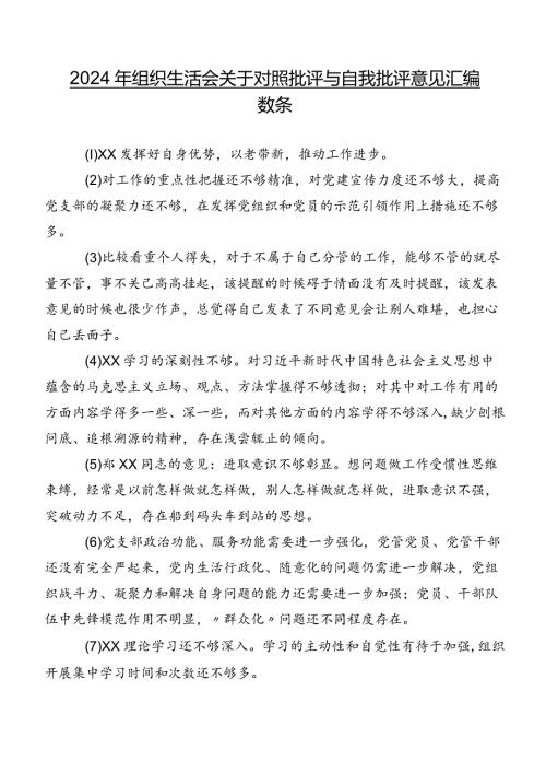 2024年组织生活会关于对照批评与自我批评意见汇编数条.docx