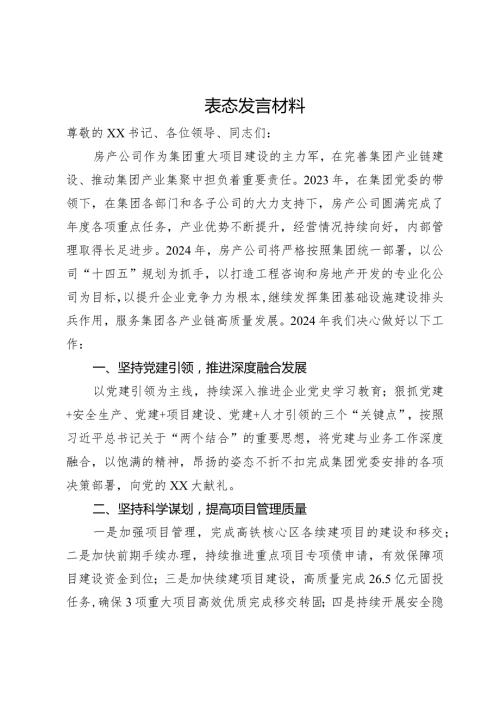 公司董事长年终表态发言材料(1).docx