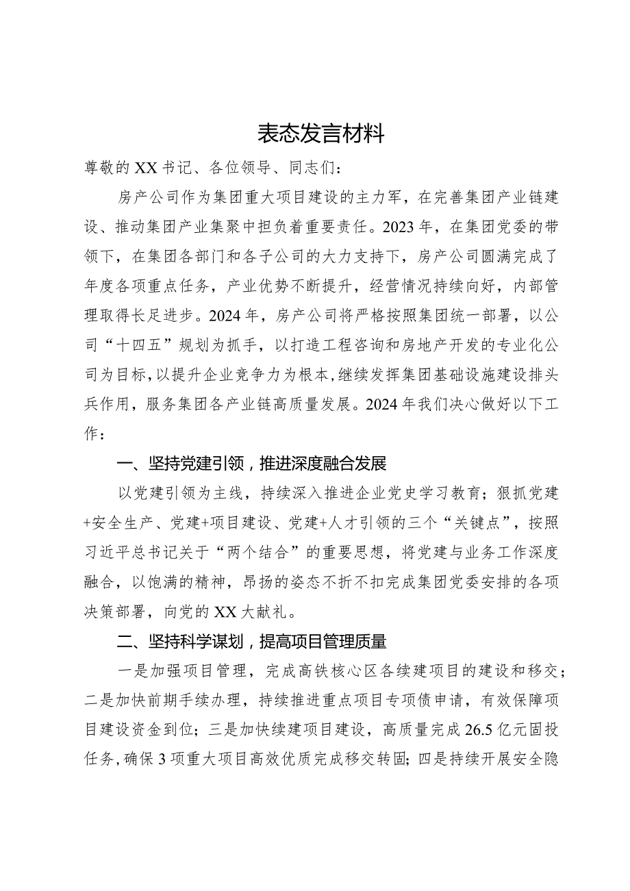 公司董事长年终表态发言材料(1).docx_第1页
