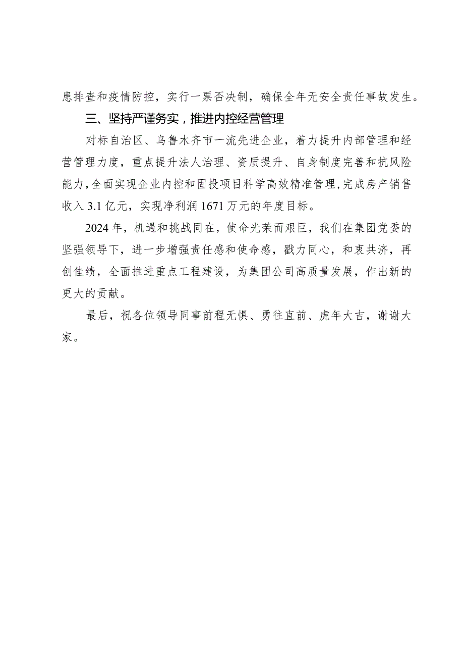 公司董事长年终表态发言材料(1).docx_第2页