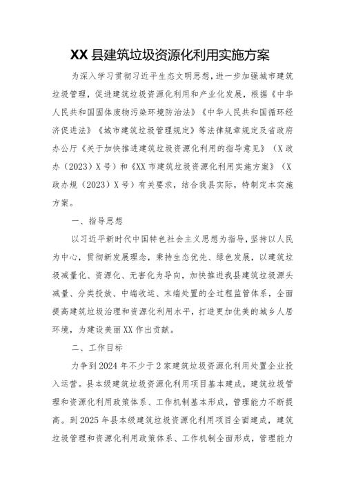 XX县建筑垃圾资源化利用实施方案.docx