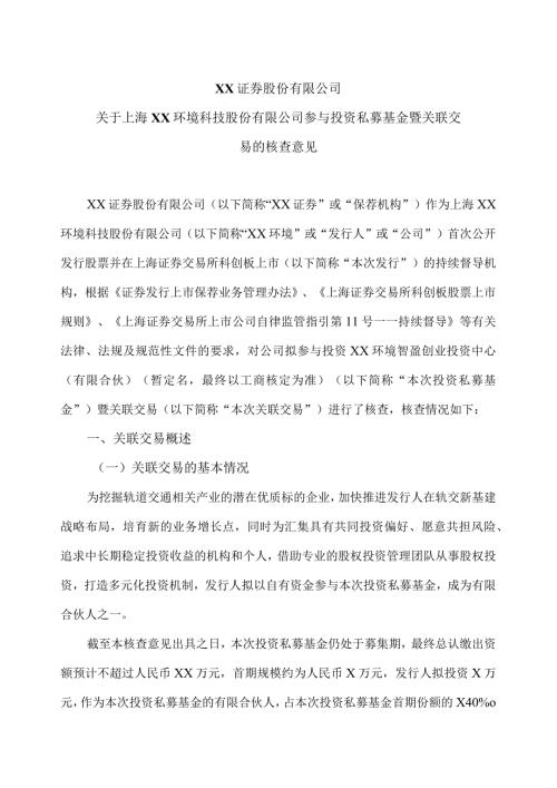 XX证券股份有限公司关于上海XX环境科技股份有限公司参与投资私募基金暨关联交易的核查意见（2024年）.docx