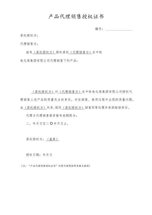 产品代理销售授权证书（2024年）.docx