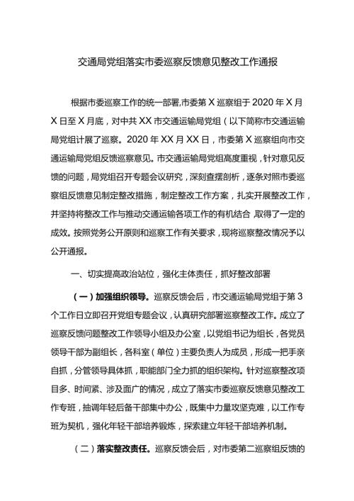 交通局党组落实市委巡察反馈意见整改工作通报.docx
