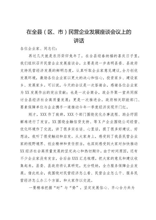 在全县（区、市）民营企业发展座谈会议上的讲话.docx