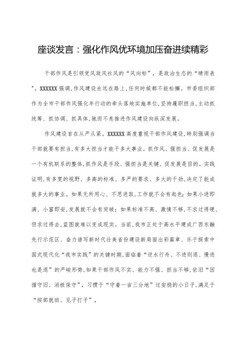 座谈发言：强化作风优环境加压奋进续精彩.docx