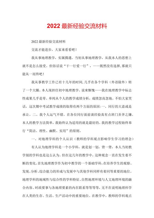 2022最新经验交流材料.docx