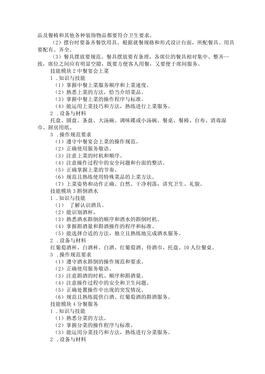 744高星级饭店运营与管理专业技能操作考试大纲.docx_第3页
