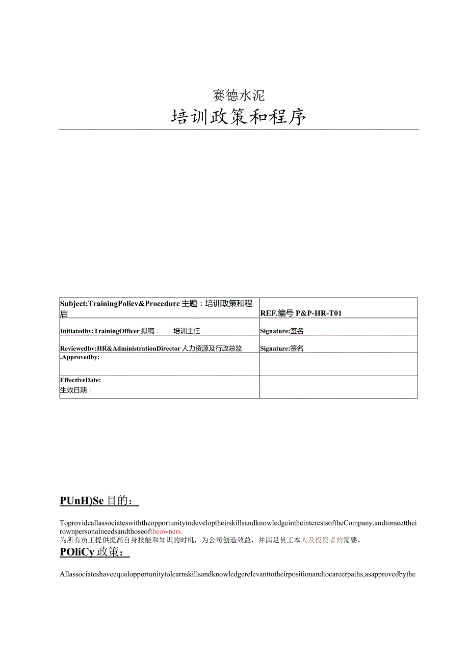 赛德水泥2021年培训标准与程序.docx_第1页