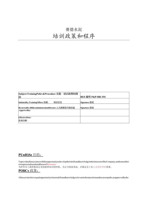 赛德水泥2021年培训标准与程序.docx