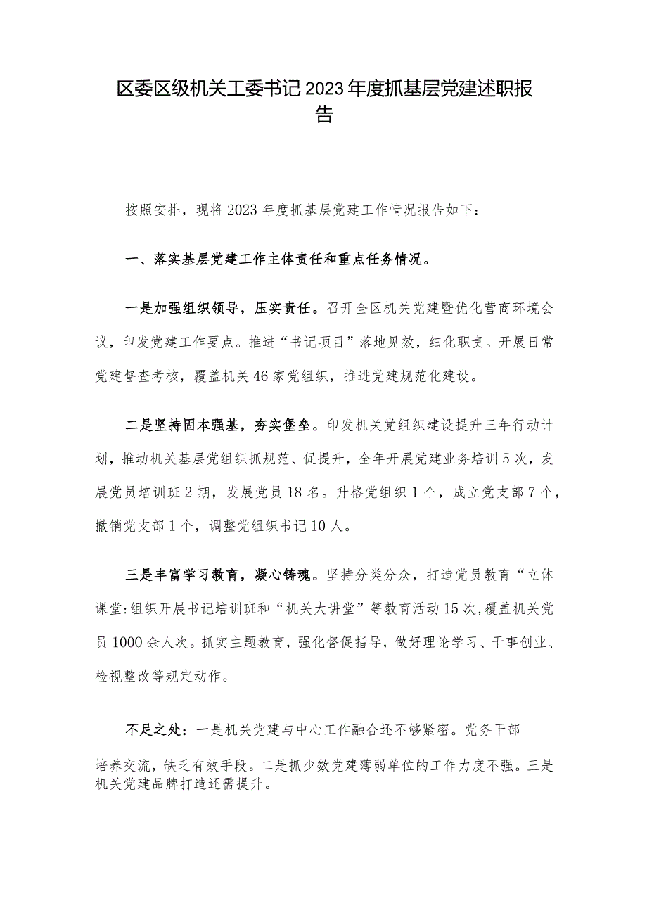 区委区级机关工委书记2023抓基层党建述职报告.docx_第1页