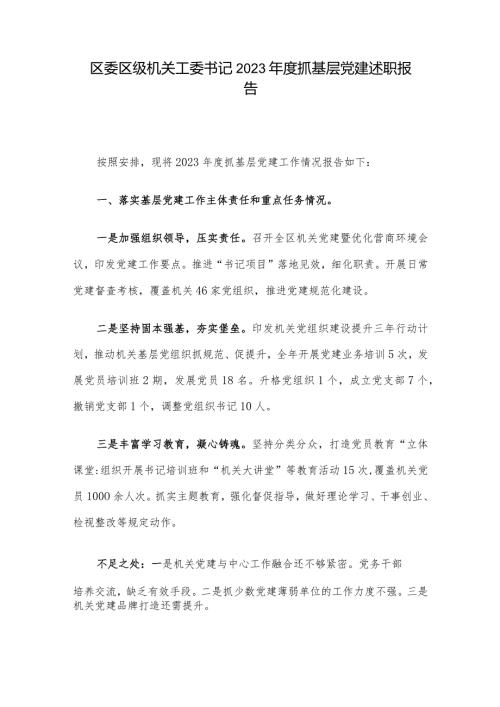 区委区级机关工委书记2023抓基层党建述职报告.docx