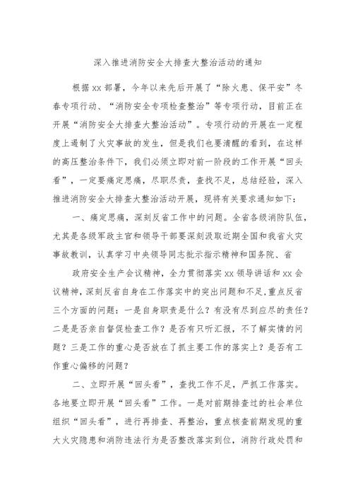 深入推进消防安全大排查大整治活动的通知.docx