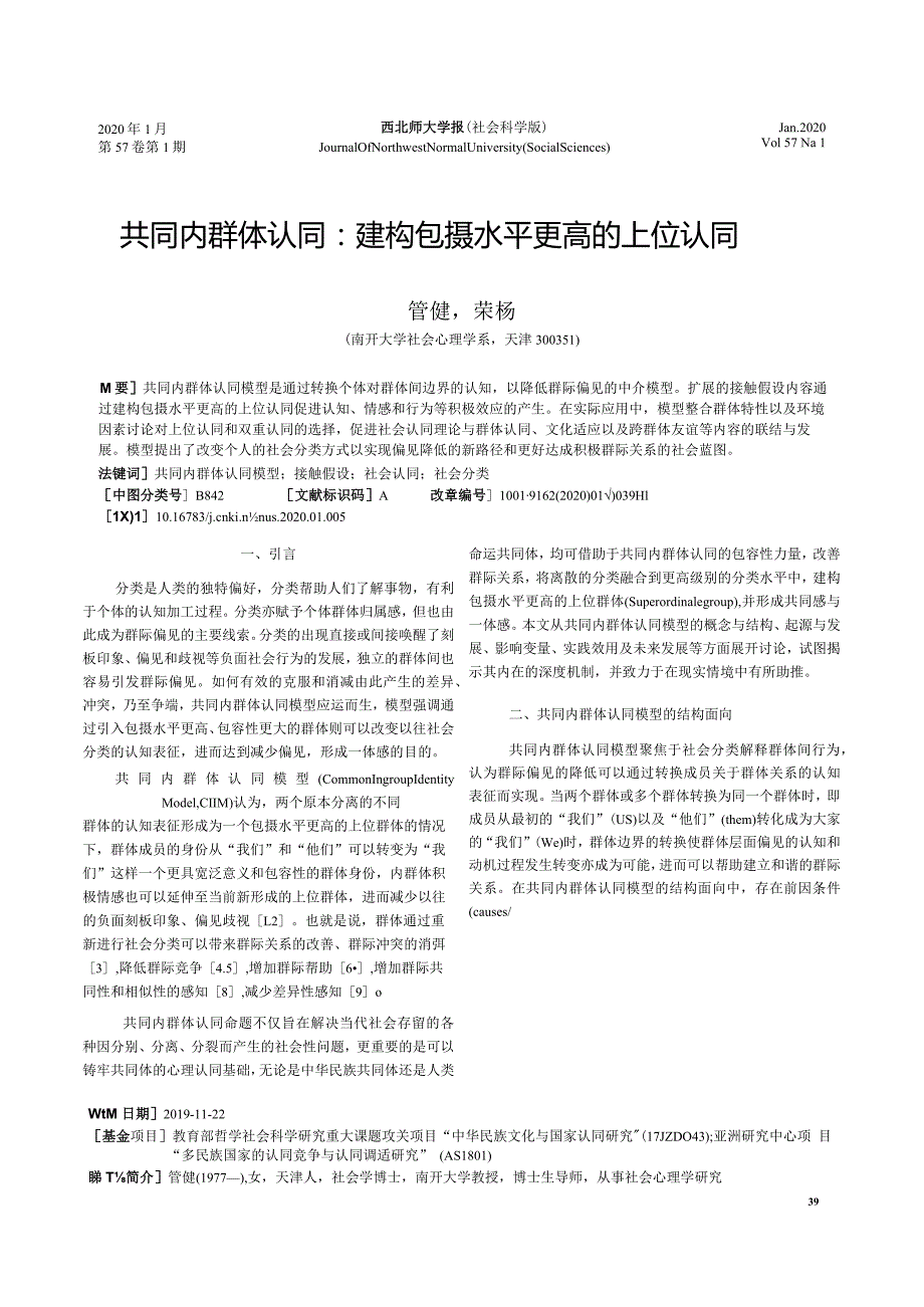 共同内群体认同建构包摄水平更高的上位认同管健.docx_第1页