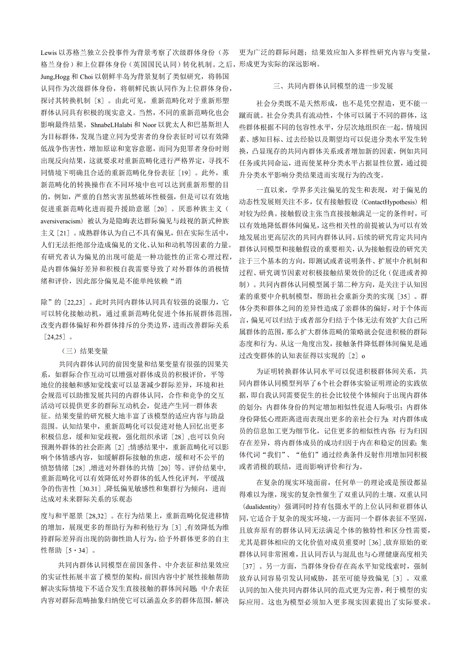 共同内群体认同建构包摄水平更高的上位认同管健.docx_第3页