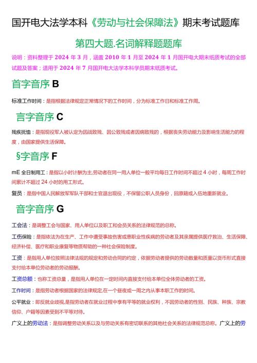 [2024版]国开电大法学本科《劳动与社会保障法》期末考试名词解释题题库.docx