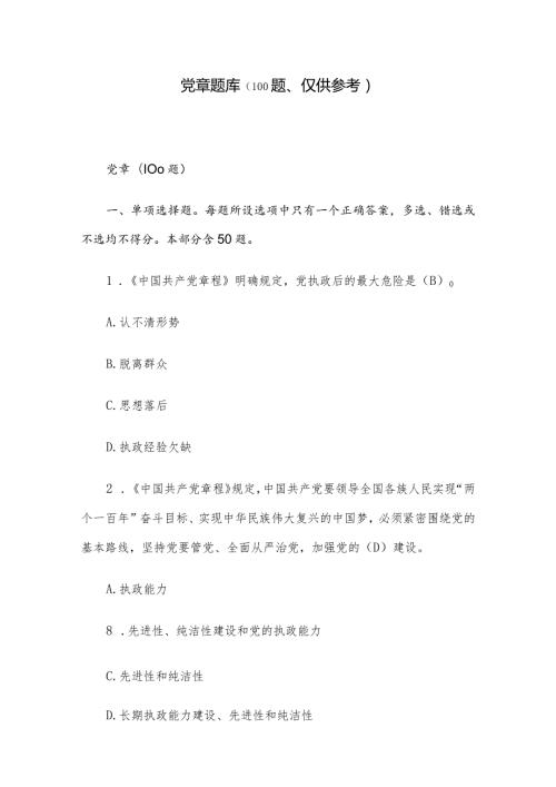 党章题库（100题、仅供参考）.docx