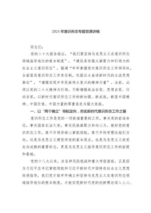 2024年意识形态专题党课讲稿7篇供参考.docx