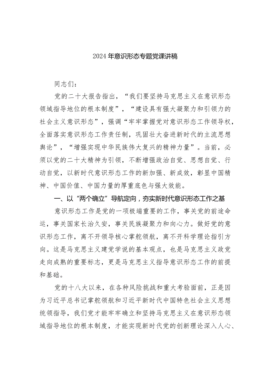 2024年意识形态专题党课讲稿7篇供参考.docx_第1页