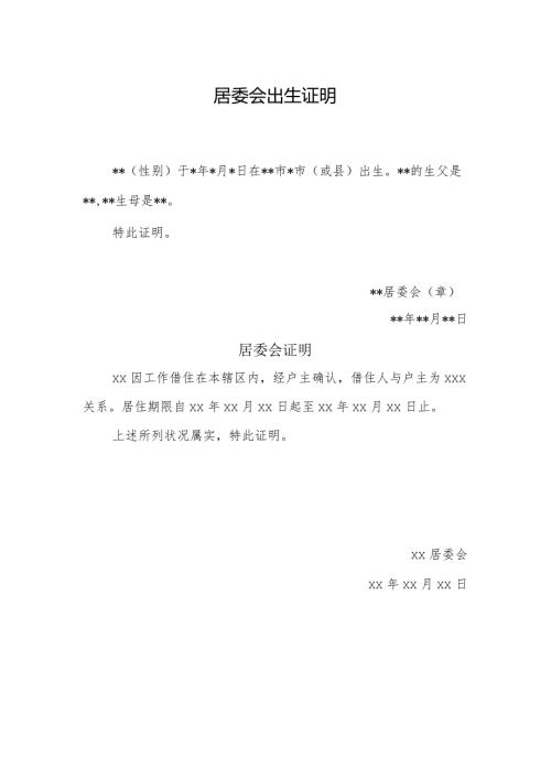 居委会出生证明.docx