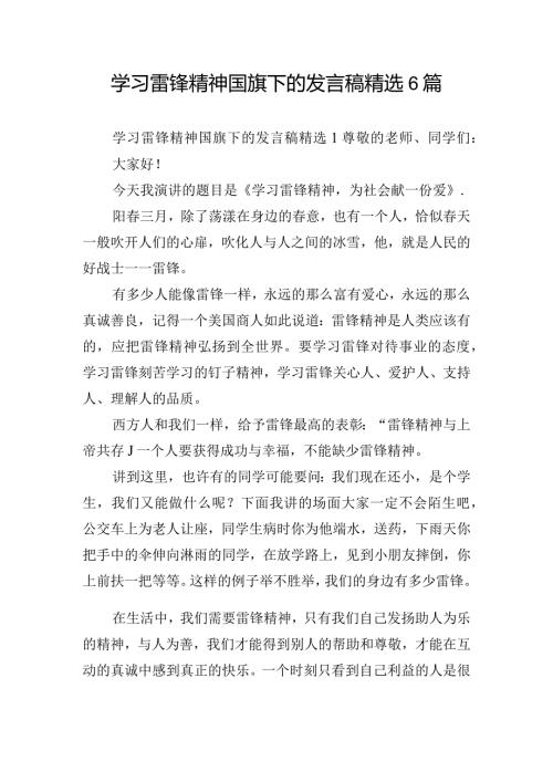 学习雷锋精神国旗下的发言稿精选6篇.docx