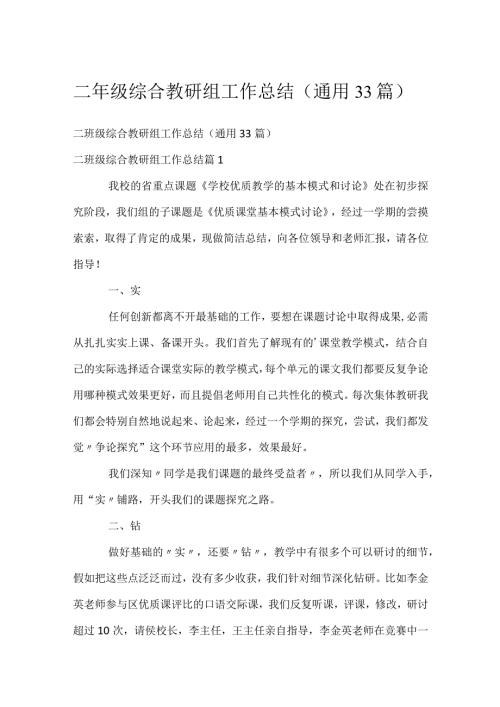 二年级综合教研组工作总结（通用33篇）.docx