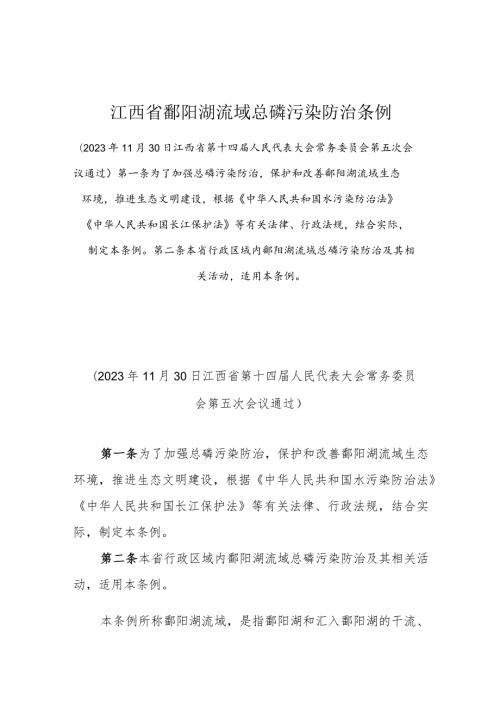江西省鄱阳湖流域总磷污染防治条例.docx