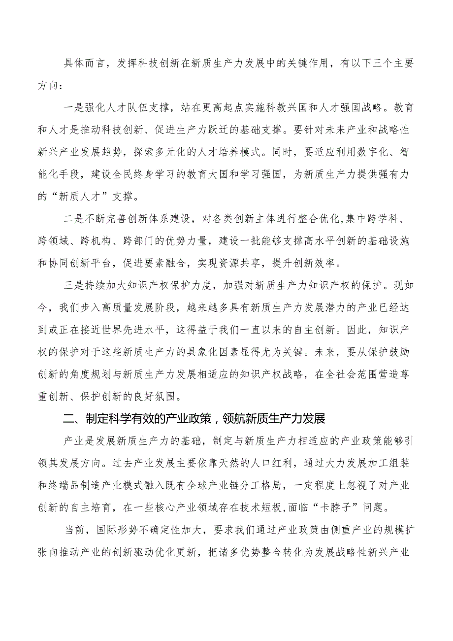 7篇培育新质生产力研讨交流发言提纲.docx_第2页