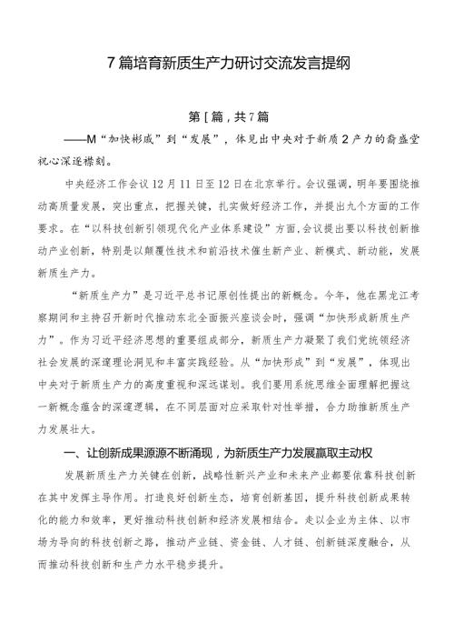 7篇培育新质生产力研讨交流发言提纲.docx