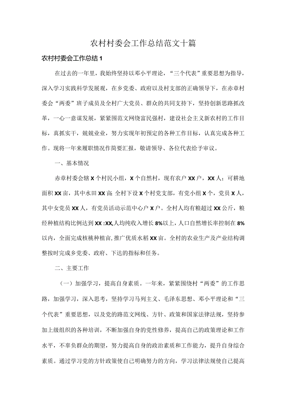 农村村委会工作总结范文十篇.docx_第1页