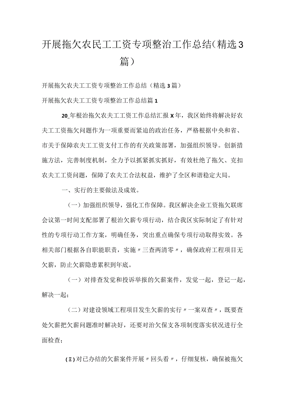 开展拖欠农民工工资专项整治工作总结（精选3篇）.docx_第1页