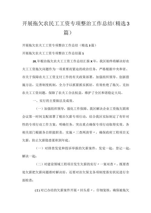 开展拖欠农民工工资专项整治工作总结（精选3篇）.docx