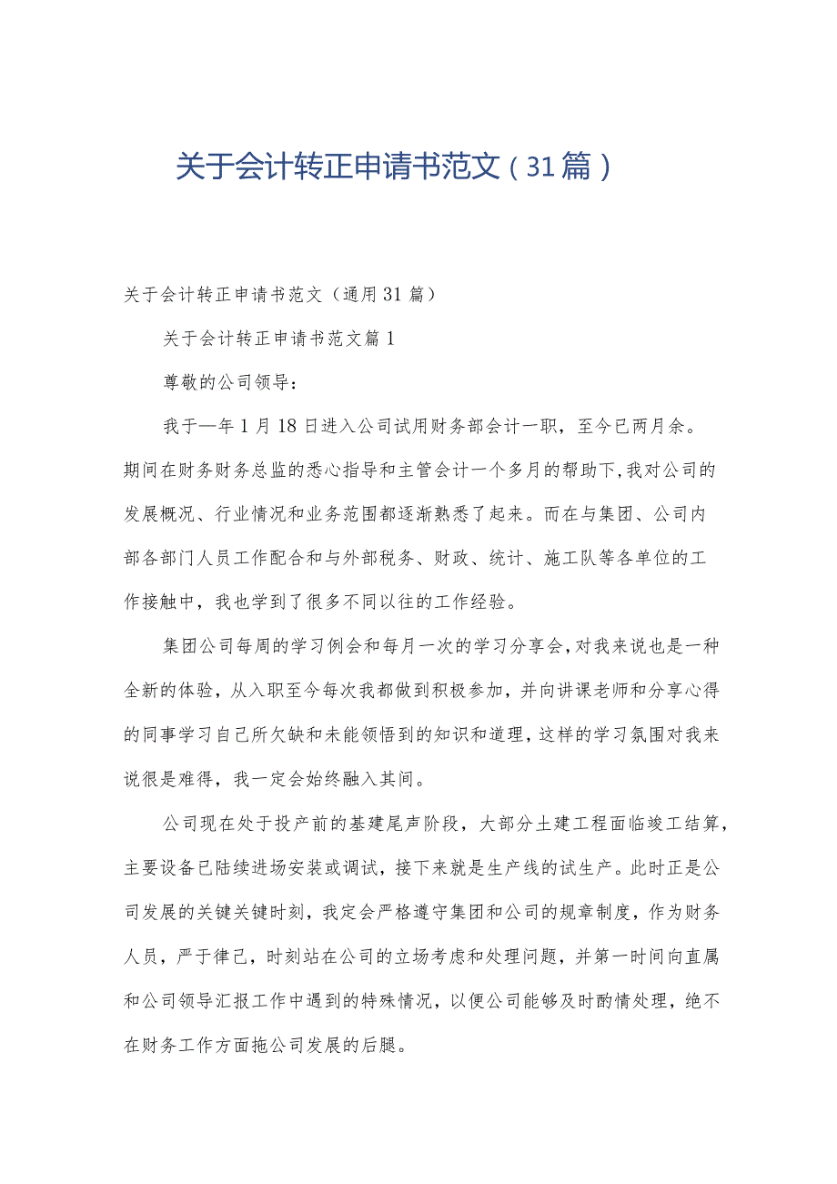 关于会计转正申请书范文（31篇）.docx_第1页